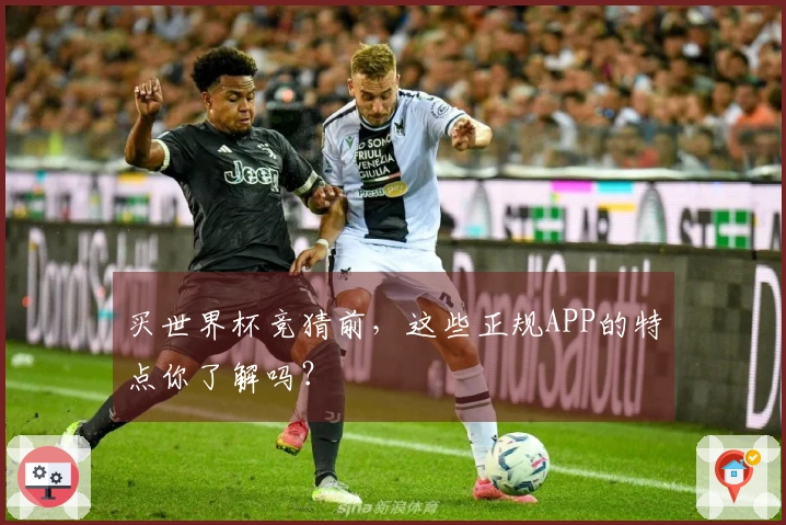 买世界杯竞猜前，这些正规APP的特点你了解吗？