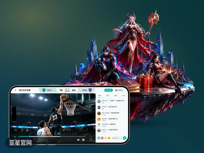 亚星官网 APP，热门比赛一手掌握