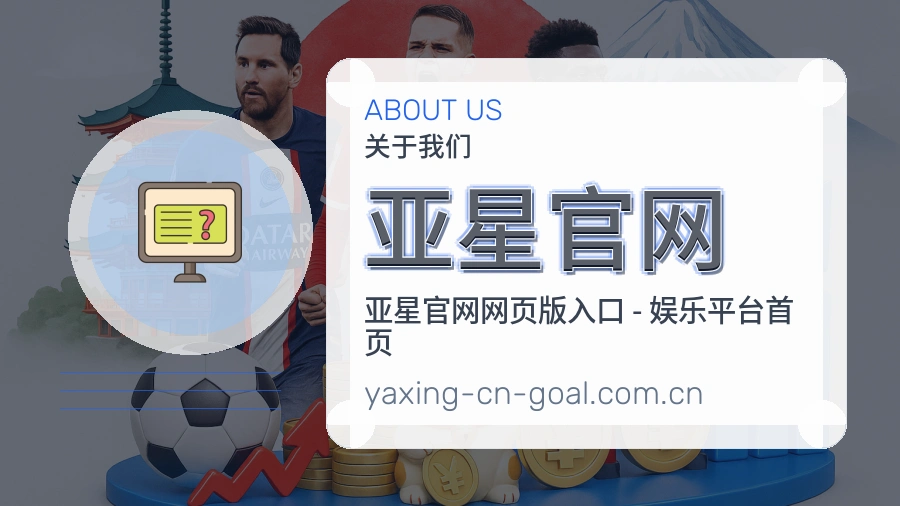 亚星官网 品牌历程与关于我们